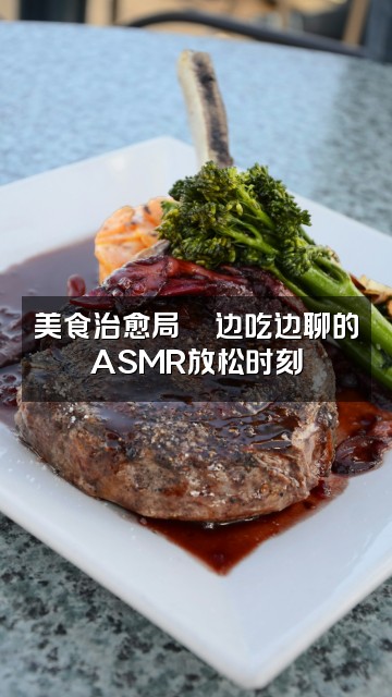 抖音圆小柔(ASMR助眠)视频封面:美食治愈局🍜边吃边聊的ASMR放松时刻